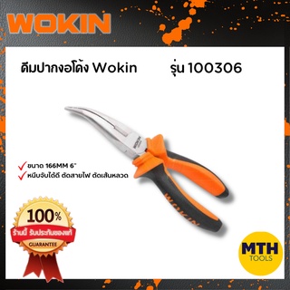  Wokin คีมปากงอโค้ง รหัส 100306 ขนาด 6" ตัดสายไฟ ตัดลวด เวอกิ้น ของแท้ สินค้าพร้อมส่ง