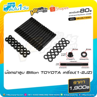 น็อตฝาสูบ Billion TOYOTA เครื่อง(1-2JZ)