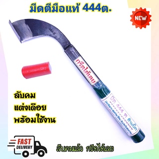 มีดกรีดยาง มีดตัดยาง มีดตีมือแท้ 444ต.(ด้ามเขียว) กรีดได้เลย ผลิตจากเหล็กกล้าคุณภาพดี มีดกรีดยางพารา มีดตัดยางพารา