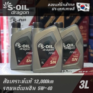 ล็อตสุดท้ายก่อนปรับราคา S-OIL Dragon 5W40 น้ำมันเครื่อง เบนซิน สังเคราะห์แท้100% ระยะเปลี่ยนถ่าย 12,000 กม. 3ลิตร