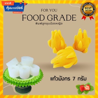 พิมพ์ลูกชุบแก้วมังกรขนาด 7 กรัม 🌿ไร้กลิ่น ไร้สารตกค้างผลิตจากซิลิโคน Food grade แท้ 100% ใช้ง่ายลงสีง่ายประหยัดเวลา🌿