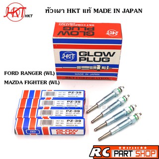 หัวเผา FORD RANGER,MAZDA FIGHTER WL (ยี่ห้อ HKT แท้ MADE IN JAPAN ชุด 4 หัว) PZ-39