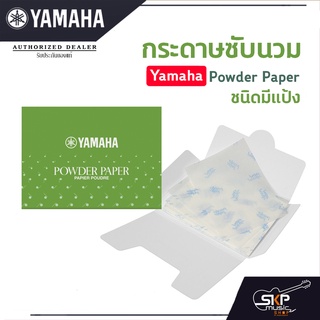 กระดาษซับนวม ชนิดมีแป้ง Yamaha Powder Paper