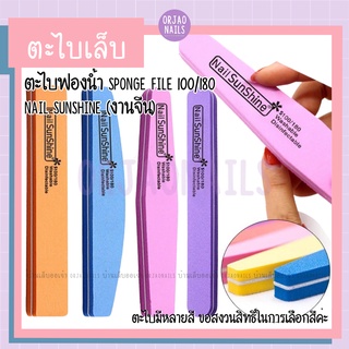 บ้านเล็บออเจ้า- ตะไบฟองน้ำNail Sunshineงานจีน ตะไบละเอียด ตะไบเล็บ