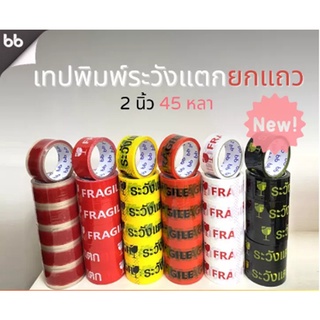 fragile OPP tape ระวังแตก ยกแถว2 นิ้วยาว 45 หลา 6ม้วน 3 สี ปิดกล่อง ติดกล่อง สก็อตเทป