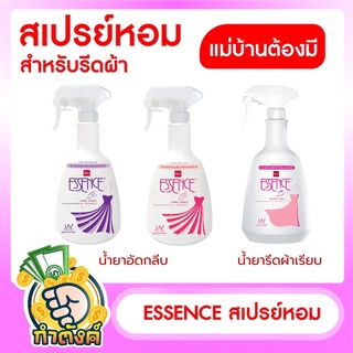 เอสเซ้นซ์ สเปรย์หอมรีดผ้า  600 มล. byกำตังค์