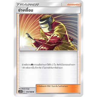 [ของแท้] ช่างเชื่อม (U) AS5b 172/186 การ์ดโปเกม่อน ภาษาไทย Pokemon Trading Card Game