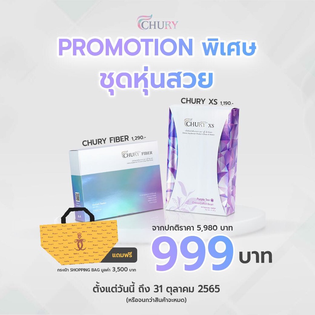 พร้อมส่งชูรี่ CHURY FIBER (ชูรี่ไฟเบอร์)ผลิตภัณฑ์เสริมอาหารชูรี่ CHURY XS
