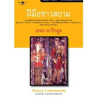 สถาพรบุ๊คส์  หนังสือ สารคดี ฝีมือชาวสยาม โดย เอนก นาวิกมูล