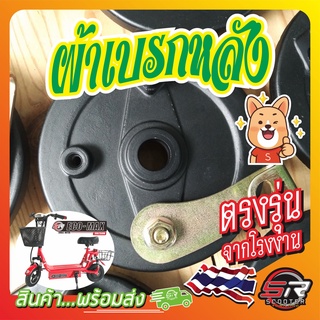 🔰 ผ้าเบรกหลัง สกู๊ตเตอร์ไฟฟ้า 36V/350W 🔰 ล้อมอเตอร์บัสเลส 10 นิ้ว อะไหล่เดิมตรงรุ่น (มีสินค้าพร้อมส่งในไทย)