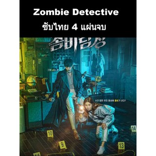 new ซีรีส์เกาหลี Zombie detective (ซับไทย) 3 แผ่นจบ