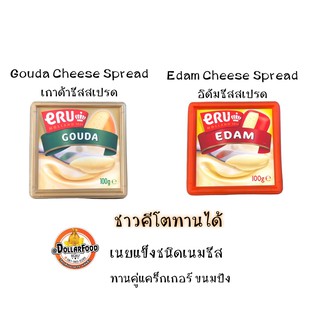 ชีสสเปรด เกาด้าชีสสเปรด  อีดัมชีสสเปรด ERU Gouda EDUM Cheese Spread 100g  {คีโตทานได้} (เนยแข็งชนิดชีส)