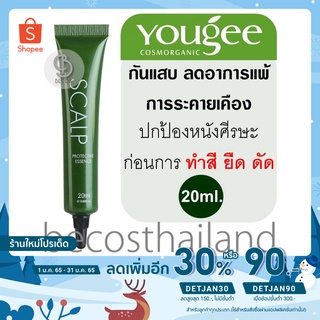 Yougee SCALP Protective Essence 20ml. (1 หลอด) เซรั่มปกป้องหนังศีรษะ แสบแพ้เคมี ระคายเคือง ใช้ก่อนการทำสี ยืด หรือดัด