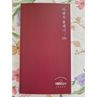 [พร้อมส่ง] แพลนเนอร์รายเดือน เดือน 9 อีฟ Yves LOONA 2021 Seasons Greetings Monthly Planner Diary