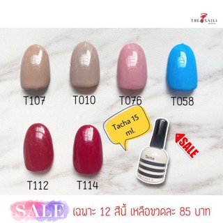 **SALE** สีทาเล็บ Tacha 15ml.