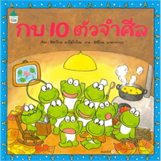 กบ 10 ตัวจำศีล (ปกแข็ง)