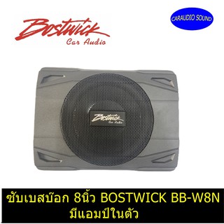 "เสียงดี พร้อมส่งด่วน" เบสบ๊อก ซับเบสบ๊อก 8นิ้ว BOSTWICK BB-W8N 300W BASS BOX ขนาด 8 นิ้ว ราคา 5500 บาท