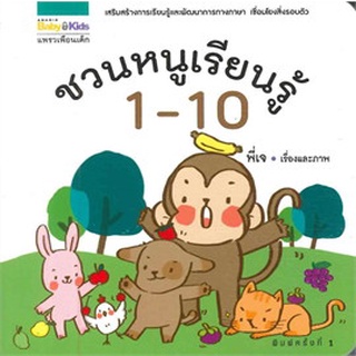 ชวนหนูเรียนรู้ 1-10 ผู้เขียน: ธันยพร ปัตถา      จำหน่ายโดย  ผศ. สุชาติ สุภาพ