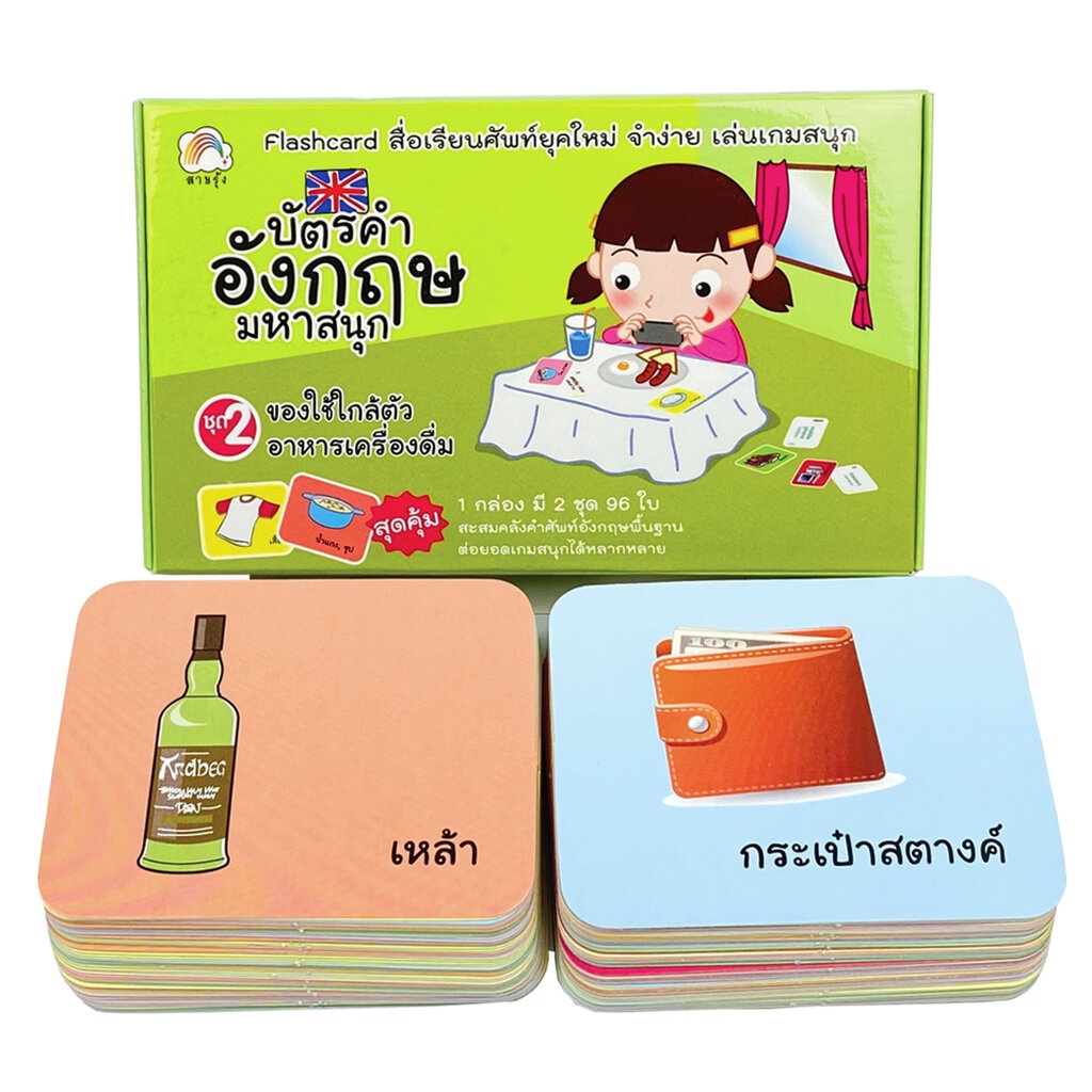 บัตรคำภาษาอังกฤษมหาสนุก ชุด 2 ของใช้ใกล้ตัวและอาหารเครื่องดื่ม (แฟลชการ์ด) สำนักพิมพ์ สายรุ้ง ฝึกทักษะ ภาษา