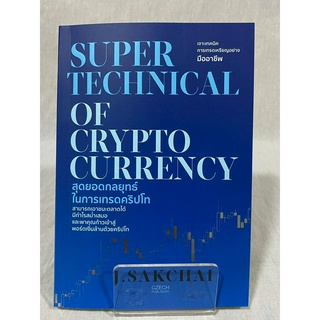 (มือ 2 --&gt; สภาพ 80-95%) SUPER TECHNICAL OF CRYPTOCURRENCY สุดยอดกลุยุทธ์ในการเทรดคริปโท **ไม่มีที่คั่น**