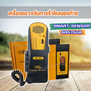 Smart Sensor เครื่องตรวจจับรอยรั่วไหลของแก็ส รุ่น AR5750A  ตรวจจับการรั่วไหลของก๊าซ เครื่องตรวจจับสารทำความเย็นรั่ว