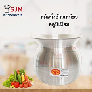 SJM - หม้อนึ่งข้าวเหนียวอลูมิเนียม ตราหัวม้า มี3ขนาดให้เลือก 22,24,26 cm (ไม่มีหวด)