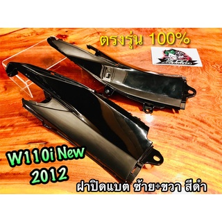 ฝาปิดแบต ซ้าย ขวา W110i New 2012 ดำ ฝากระเป๋า ฝาข้างตัวเล็ก สี2K ได้คู่ แบบแท้