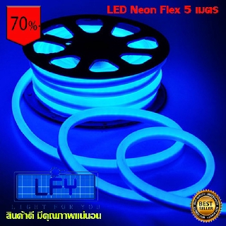 LED Neon Flex ไฟเส้น ประดับตกแต่งแม้ในบ้าน หรือนอกบ้าน มีสีให้เลือกมากมาย แสงสีน้ำเงินBlue ยาว 5 เมตร