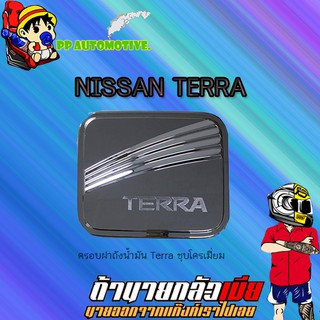 ครอบฝาถังน้ำมัน/กันรอยฝาถังน้ำมัน Nissan Terra นิสสัน เทอร์ร่า ชุบโครเมี่ยม