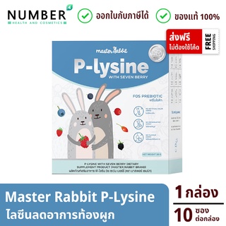 MasterRabbit FOS P-lysine ไลซีน ลูกท้องผูก ทานยาก ไม่สบายบ่อย กล่องละ 10 ซอง