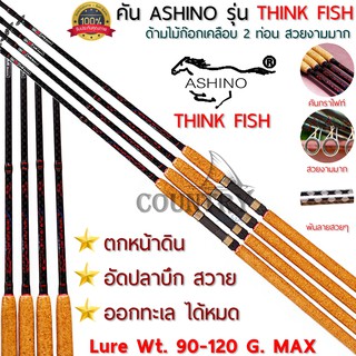 ASHINO รุ่น THINK FISH คันเบ็ดหน้าดิน 9-10 ฟุต 2 ท่อน Lure W…