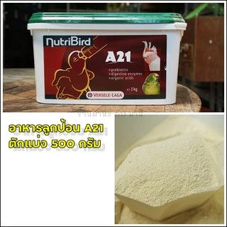 A21 อาหารลูกป้อนนก (ตักแบ่ง 500 กรัม) Nutribird A21 ฝาเขียว