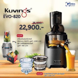 Kuvings รุ่น EVO820 เครื่องสกัดน้ำผลไม้รอบต่ำ 240 วัตต์