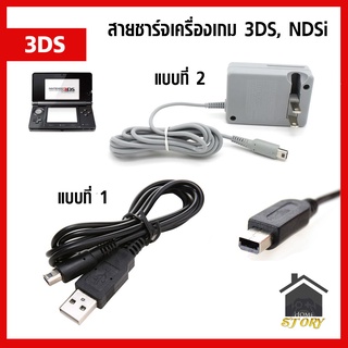 สายชาร์จ เครื่องเกม 3ds, 3ds xl, new 3ds, new 3ds xl ll, ndsi, 2ds มีให้เลือก 2 แบบ USB/AC