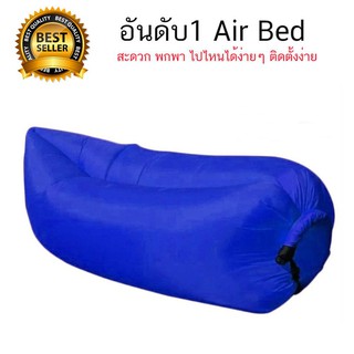 โซฟาเป่าลม โซฟาลมAir Sofa ที่นอนเป่าลม แบบพกพา