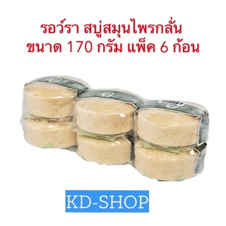 รอว์รา สบู่สมุนไพรกลั่น ขนาด 170 กรัม แพ็ค 6 ก้อน สินค้าใหม่ สุดคุ้ม พร้อมส่ง