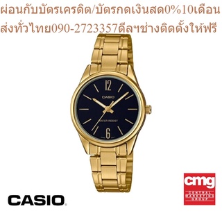 CASIO นาฬิกาข้อมือผู้หญิง GENERAL รุ่น LTP-V005G-1BUDF นาฬิกา นาฬิกาข้อมือ นาฬิกาข้อมือผู้หญิง