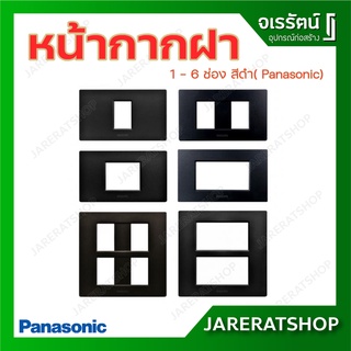 Panasonic หน้ากาก ฝา 1 - 6 ช่อง สีดำ metallic black หน้ากากฝาพลาสติก