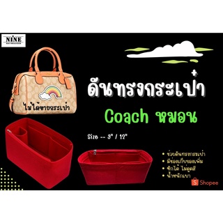 [พร้อมส่ง ดันทรงกระเป๋า] Coach หมอน ---- 9" / 12" จัดระเบียบ และดันทรงกระเป๋า