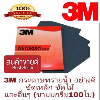 3M กระดาษทรายน้ำ อย่างดี (ขายยกรีม100ใบ)ของแท้100%