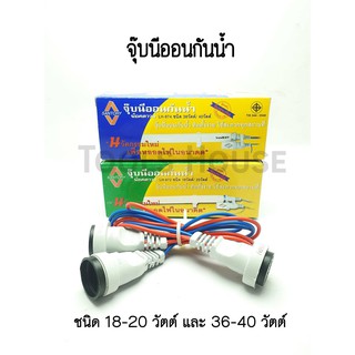 Santory จุ๊บนีออนกันน้ำ น็อคดาวน์ ขนาด 18-20 วัตต์ / 36-40 วัตต์ ขั้วกันน้ำ