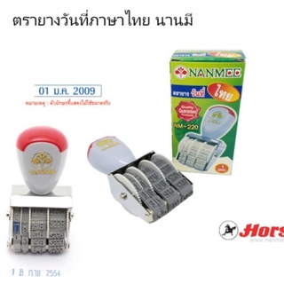 ตรายางวันที่ ไทย (นานมี) (ราคา/ชิ้น)