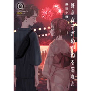 สาวลืมแว่น แสนวุ่นละมุนรัก เล่ม 8 ภาษาญี่ปุ่น