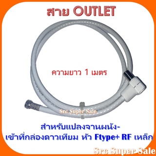 สาย OUT LET (ยาว 1 เมตร) สำหรับแปลงสัญญาณจากผนังมาที่กล่องดาวเทียม