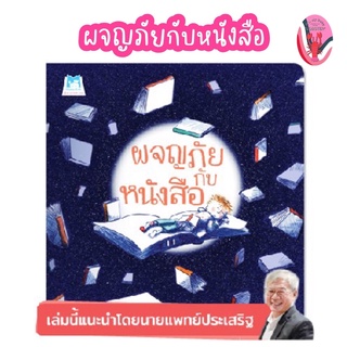 ✨ลดพิเศษ✨ผจญภัยกับหนังสือ (อายุ 4-6 ปี)