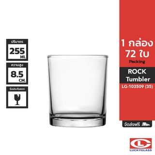 LUCKY แก้วน้ำ รุ่น Rock Tumbler LG-103509 ขนาด 8.9 ออนซ์ 72 ใบ