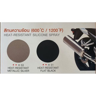 สีสเปรย์ทนความร้อน (600°C /1200°F)