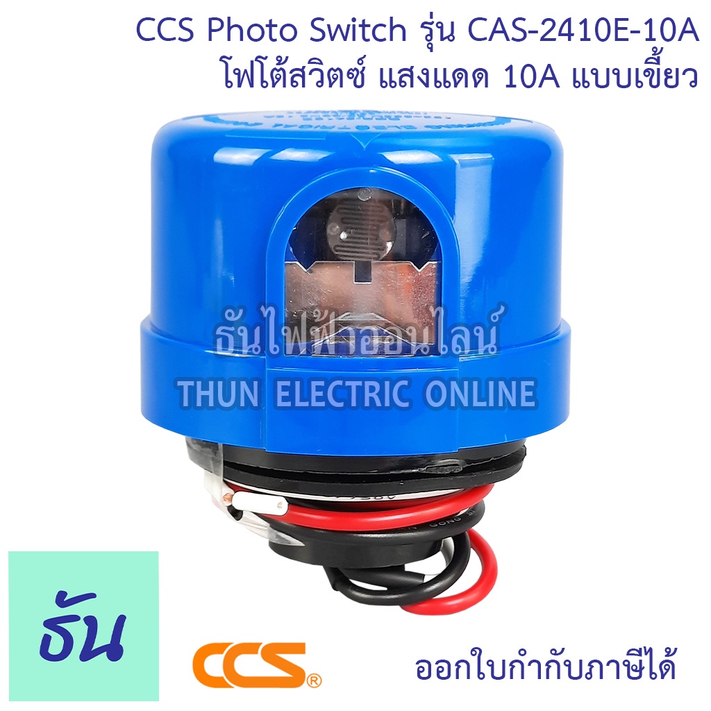 CCS PHOTO SWITCH โฟโต้สวิทช์ แสงแดด 10A รุ่น CAS-2410E-10A   Photo Controls 105-305VAC  50/60 HZ แบบเขี้ยว สวิตซ์แสงแดด