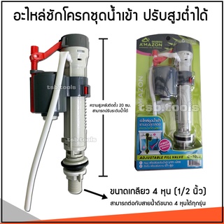 ชุดน้ำเข้า ชักโครก ปรับสูงต่ำได้ ขนาดเกลียว 1/2 นิ้ว (4 หุน) คณะสี AMAZON (อะไหล่ชักโครก น้ำเข้า Amazon C1016)