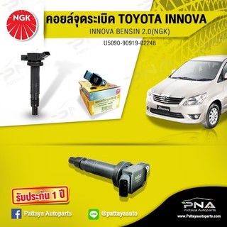 คอยล์จุดระเบิดTOYOTA INNOVA,คอยล์อินโนว่า,คอยล์โตโยต้าอินโนว่า,คอยล์1TR,คอยล์NGKแท้รับประกัน1ปี(NGK-U5059)